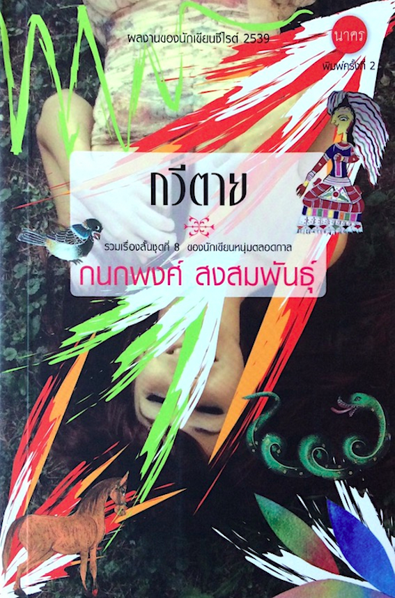 กวีตาย กนกพงศ์ สงสมพันธุ์ รวมเรื่องสั้นชุดที่ ๘ ของนักเขียนหนุ่มตลอดกาล พิมพ์ครั้งที่ ๒