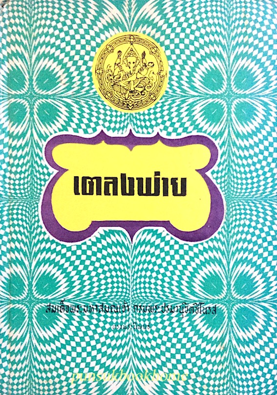 เตลงพ่าย สมเด็จพระมหาสมณเจ้า กรมพระปรมานุชิตชิโนรส ทรงพระนิพนธ์