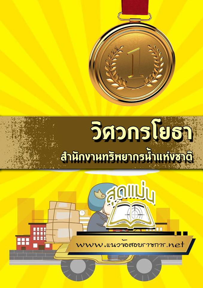 แนวข้อสอบวิศวกรโยธา สำนักงานทรัพยากรน้ำแห่งชาติ