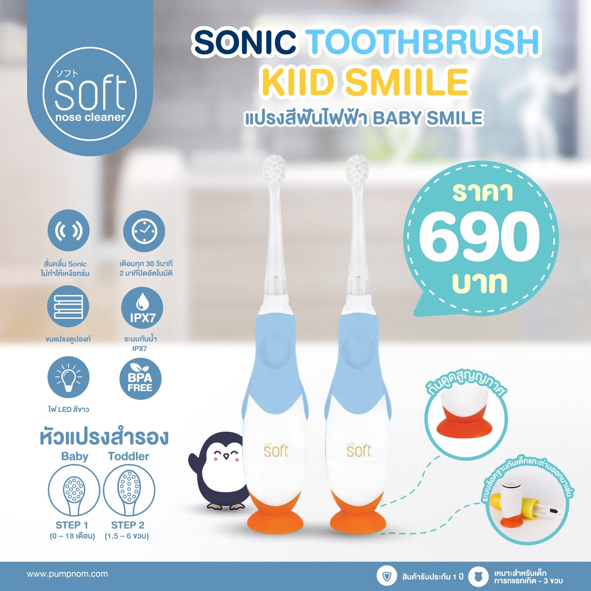 # BABIESOFT (เบบี้ซอฟต์) แปรงสีฟันไฟฟ้า SOFT รุ่น Baby Smile ระบบสั่นแบบโซนิคไม่ทำให้เหงือนร่น เหมาะสำหรับอายุ 0-3 ขวบ