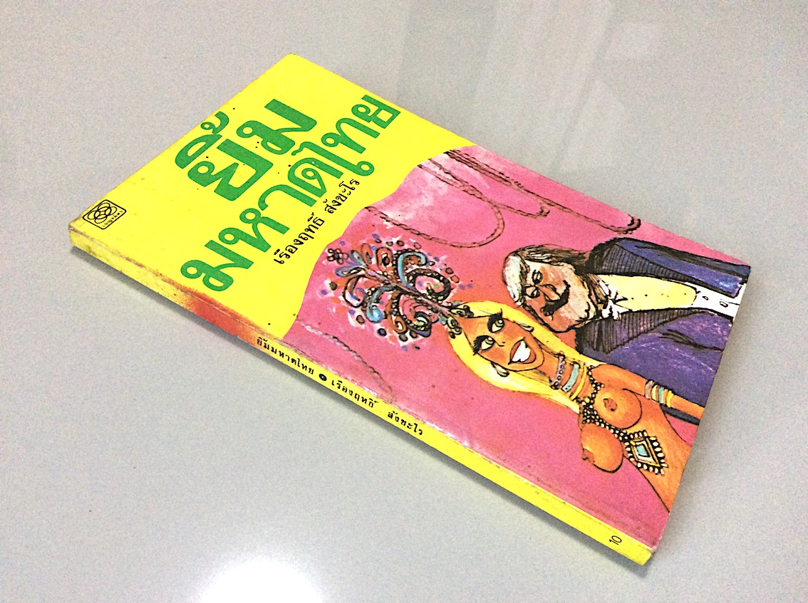 ยิ้มมหาดไทย เรืองฤทธิ์ สังขะโร