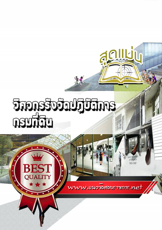 แนวข้อสอบวิศวกรรังวัดปฏิบัติการ กรมที่ดิน