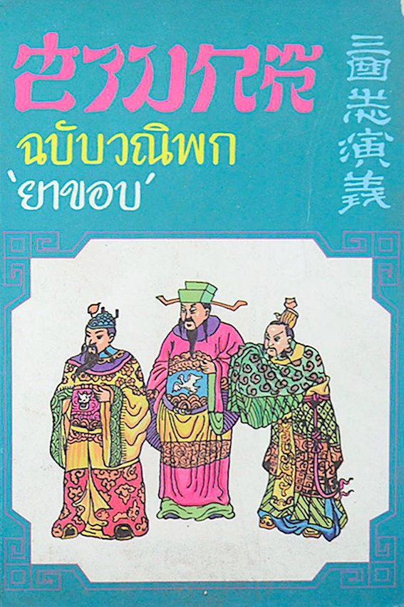 สามก๊ก ฉบับวณิพก ของ ยาขอบ ๒ เล่มจบ