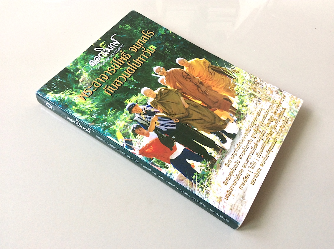 ดอกโมกข์ รายตรีมาส ปีที่ ๓ ฉบับที่ ๑๐ พ.ศ.๒๕๔๗ พระอาจารย์โพธิ์ จนฺทสโร กับสวนตโปทาวัน