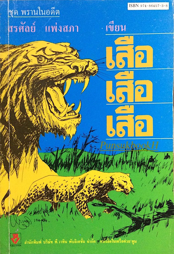 เสือ เสือ เสือ สรศัลย์ แพ่งสภา เขียน
