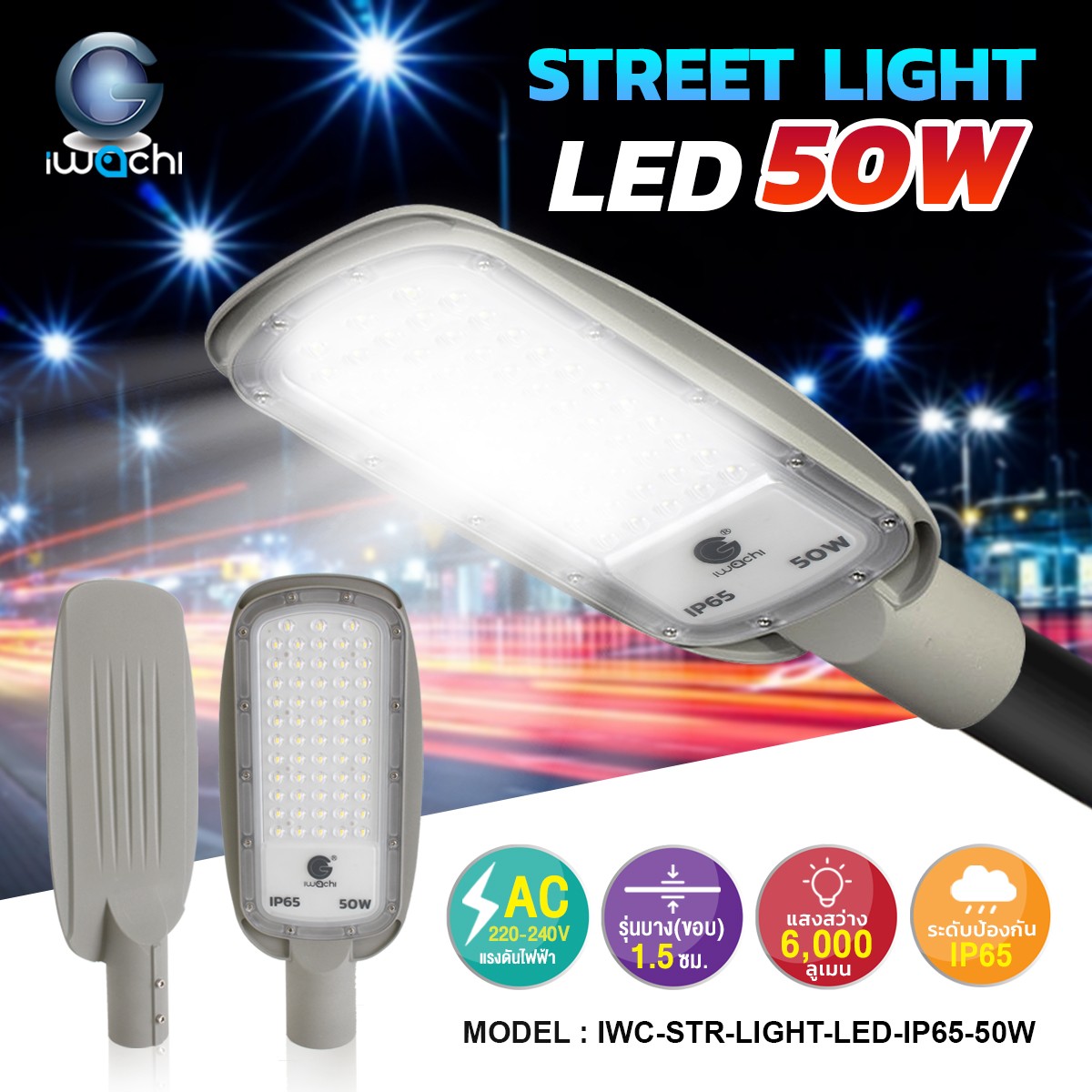 โคมไฟถนน (รุ่นบาง) สีเทา LED 50w แสงขาว