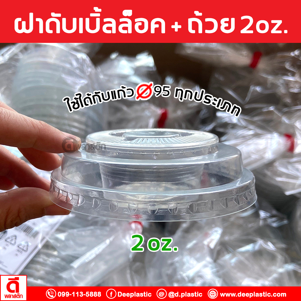 ฝาดับเบิ้ลล็อค ปาก 95 mm. + ถ้วยน้ำจิ้ม2oz.