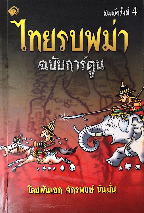 ไทยรบพม่า ฉบับการ์ตูน โดยพันเอก จักรพงษ์ ขันมั่น