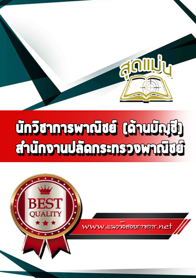แนวข้อสอบนักวิชาการพาณิชย์ (ด้านบัญชี) สำนักงานปลัดกระทรวงพาณิชย์