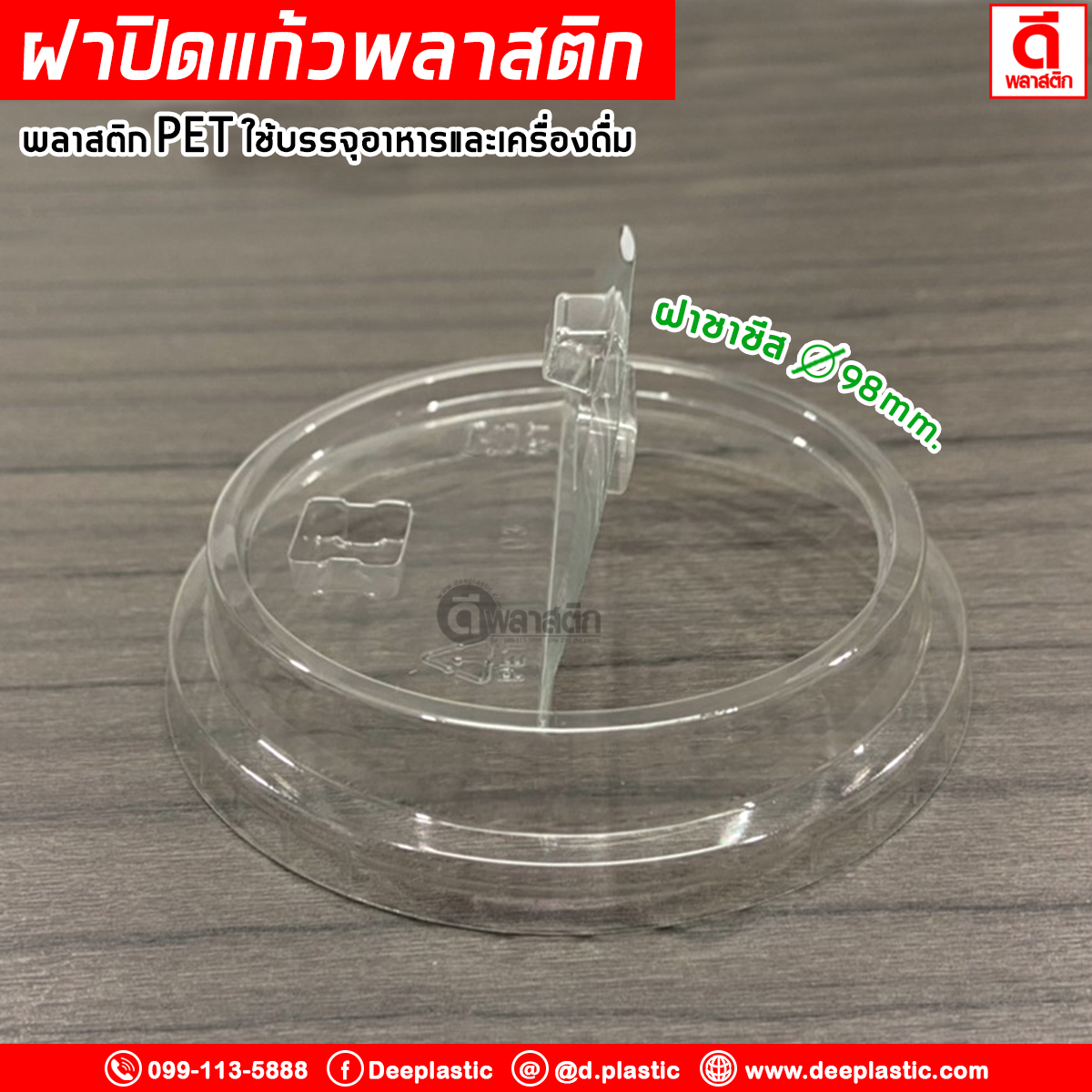 ฝาชาชีสพลาสติก