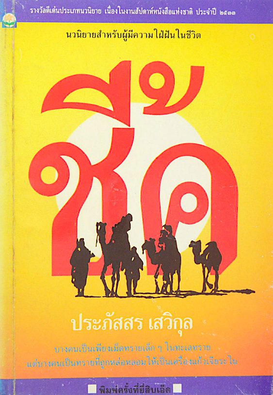 ชี้ค ประภัสสร เสวิกุล ; นวนิยายสำหรับผู้มีความใฝ่ฝันในชีวิต