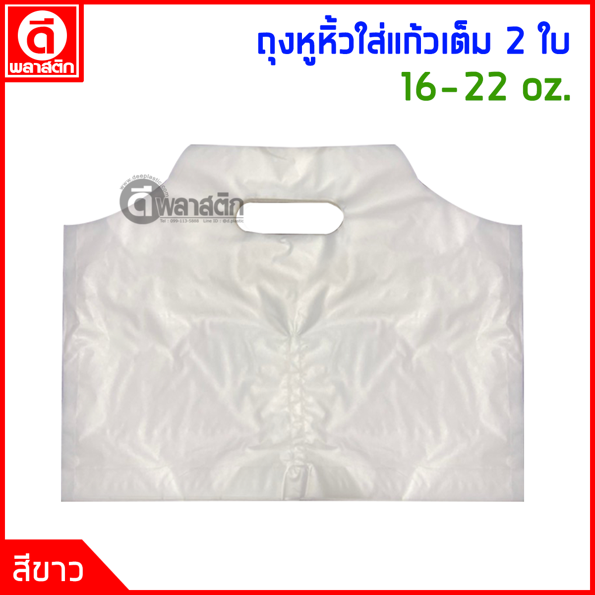 ถุงหูหิ้วใส่แก้วคู่ เต็มใบ 16 - 22 oz