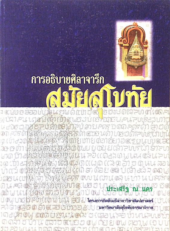 การอธิบายศิลาจารึกสมัยสุโขทัย ประเสริฐ ณ นคร มหาวิทยาลัยสุโขทัยธรรมาธิราช