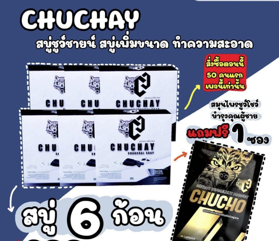 (6ก้อน) สบู่นวด เพื่อเพื่มขนาดน้องชาย ชูว์ชายน์ ชาร์โคล โซป chuchay charcoal soap สบู่ ชูชาย