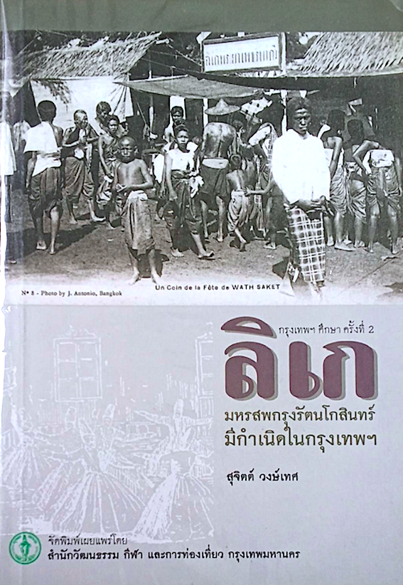 ลิเก มหรสพกรุงรัตนโกสินทร์ มีกำเนิดในกรุงเทพ สุจิตต์ วงษ์เทศ : วัฒนธรรมบันเทิงของ “กระฎุมพี”กรุงเทพฯ, ลิเก มีกำเนิดในกรุงเทพฯมาจาก “แขก” มลายูมุสลิม ฯลฯ โดย: สุจิตต์ วงษ์เทศ
