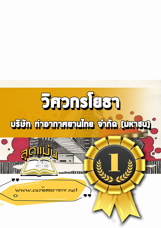 แนวข้อสอบวิศวกรโยธา บริษัท ท่าอากาศยานไทย จำกัด (มหาชน) AOT