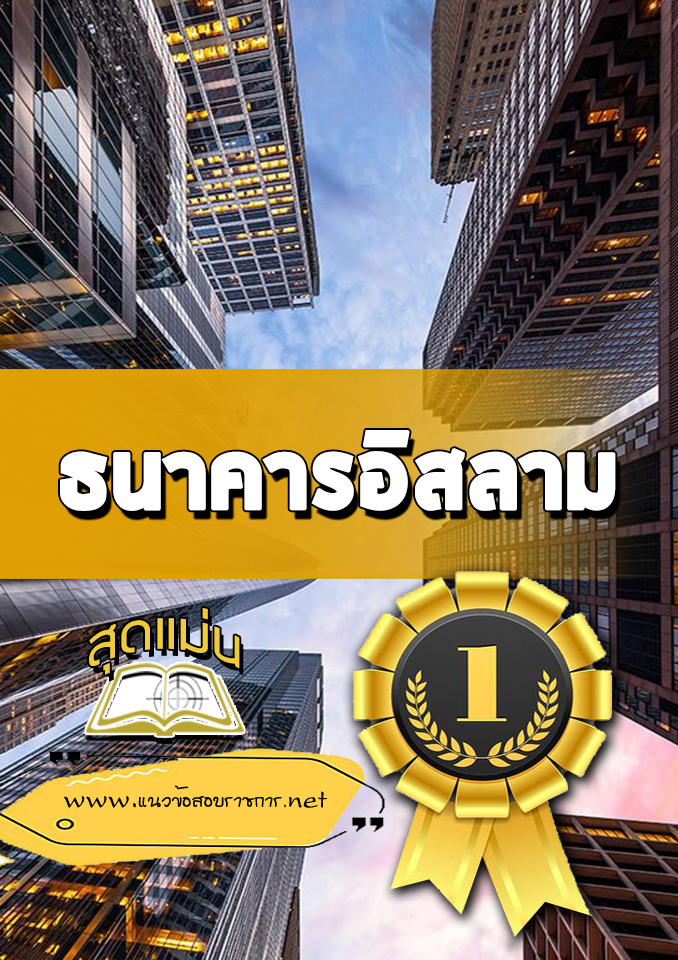 แนวข้อสอบธนาคารอิสลาม