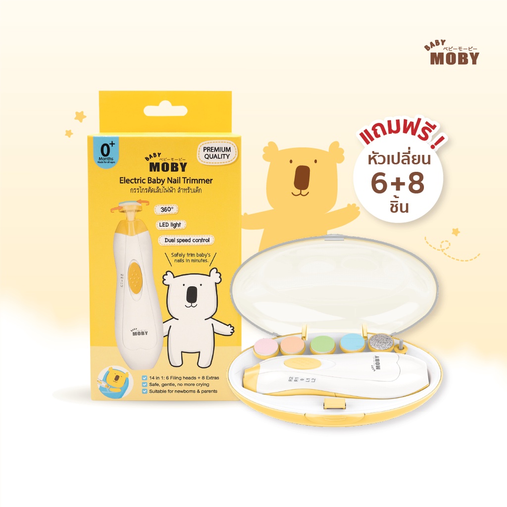 MOBY (โมบี้) กรรไกรตัดเล็บไฟฟ้า สำหรับเด็ก ใช้งานง่าย ปลอดภัย ไม่เข้าเนื้อ ไร้เสียงรบกวน มาพร้อมไฟส่องสว่าง