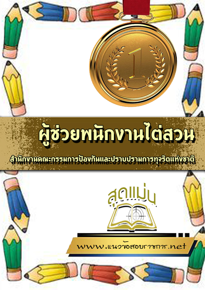 แนวข้อสอบผู้ช่วยพนักงานไต่สวน ปปช