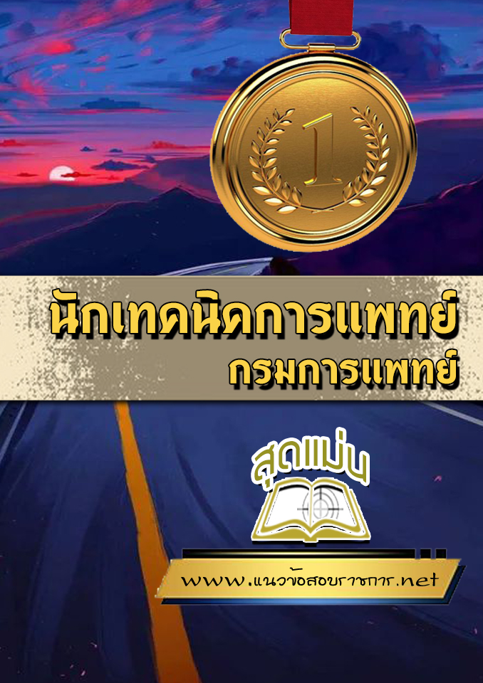 แนวข้อสอบนักเทคนิคการแพทย์ กรมการแพทย์
