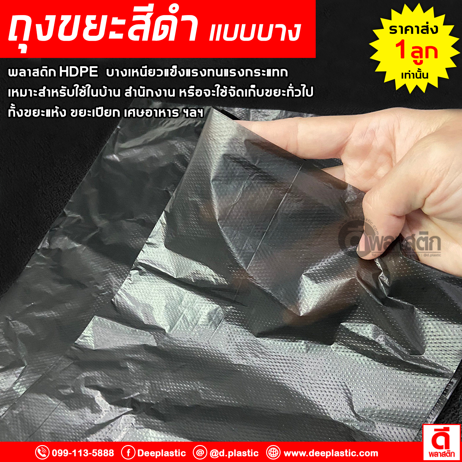 ถุงขยะดำ บางเหนียว (ตราจัมโบ้) ซื้อเป็นมัด ประหยัดกว่า