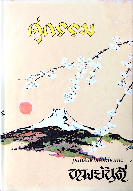 คู่กรรม ทมยันตี ๒ เล่ม