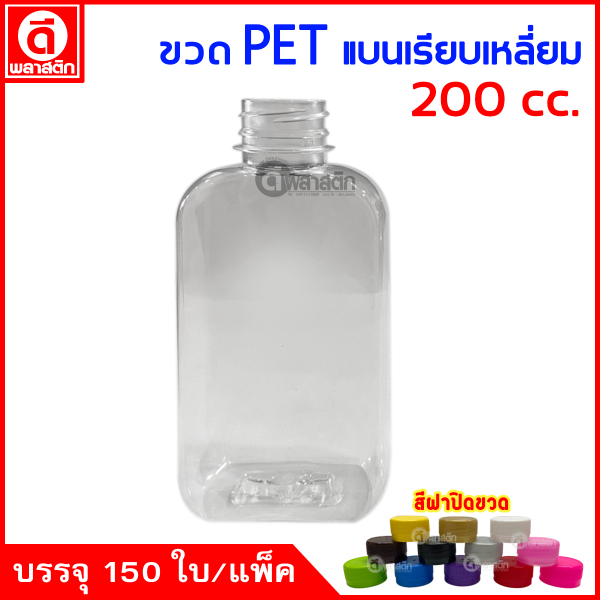 ขวดแบนเรียบเหลี่ยมPET ปาก30มิล 200cc. 150ใบ/แพ็ค