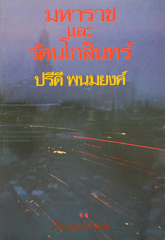 มหาราชและรัตนโกสินทร์ ปรีดี พนมยงค์