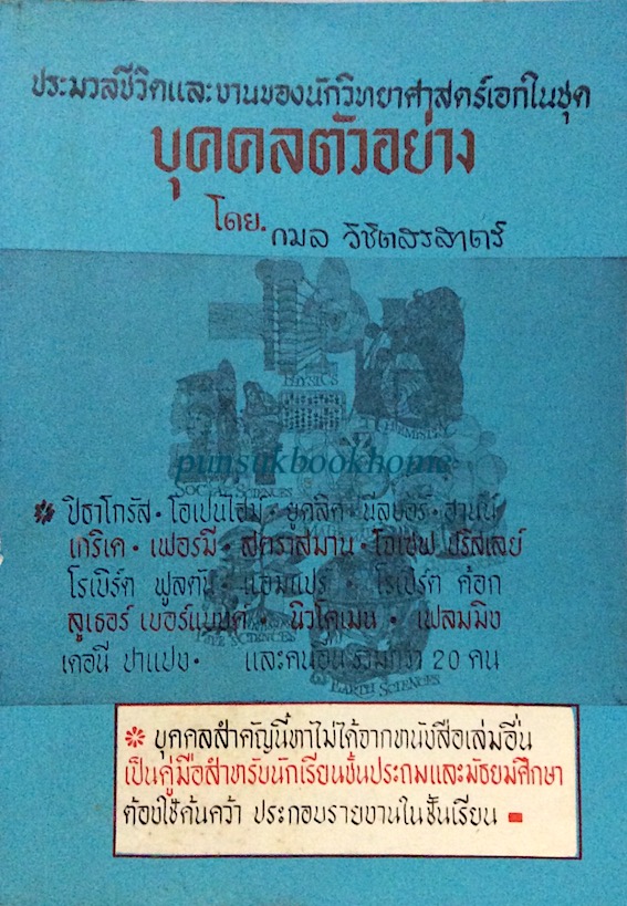ประมวลชีวิตและงานของนักวิทยาศาสตร์เอกในชุด บุคคลตัวอย่าง โดย กมล วิชิตสรสาตร์