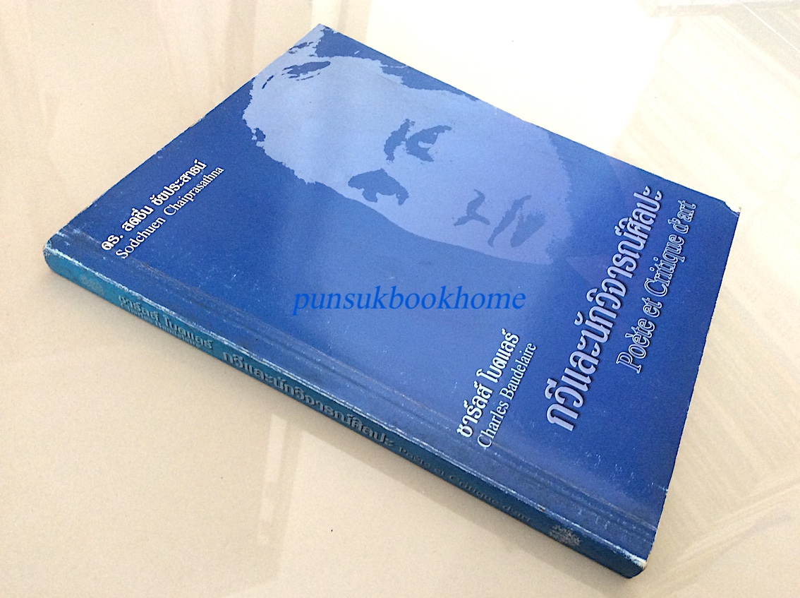 ชาร์ลส์ โบดแลร์ กวีและนักวิจารณ์ศิลปะ Charles Baudelaire Poe'te et Critique d'art สดชื่น ชัยประสาธน์