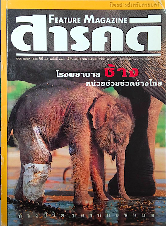 นิตยสารสารคดี ปีที่ ๑๕ ฉบับที่ ๑๗๑ พฤษภาคม ๒๕๔๓ : โรงพยาบาลช้าง หน่วยช่วยชีวิตช้างไทย ทางชีวิตของหมอชนบท