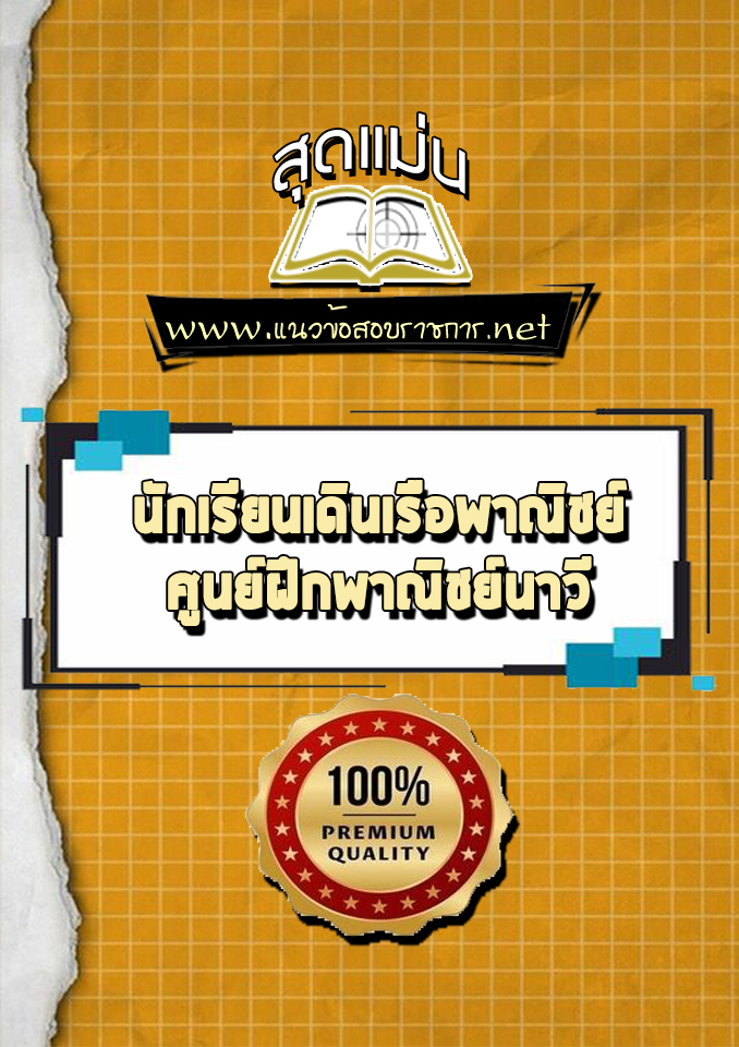 แนวข้อสอบนักเรียนเดินเรือพาณิชย์ ศูนย์ฝึกพาณิชย์นาวี