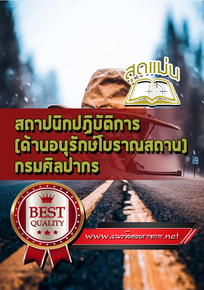 แนวข้อสอบสถาปนิกปฏิบัติการ (ด้านอนุรักษ์โบราณสถาน) กรมศิลปากร