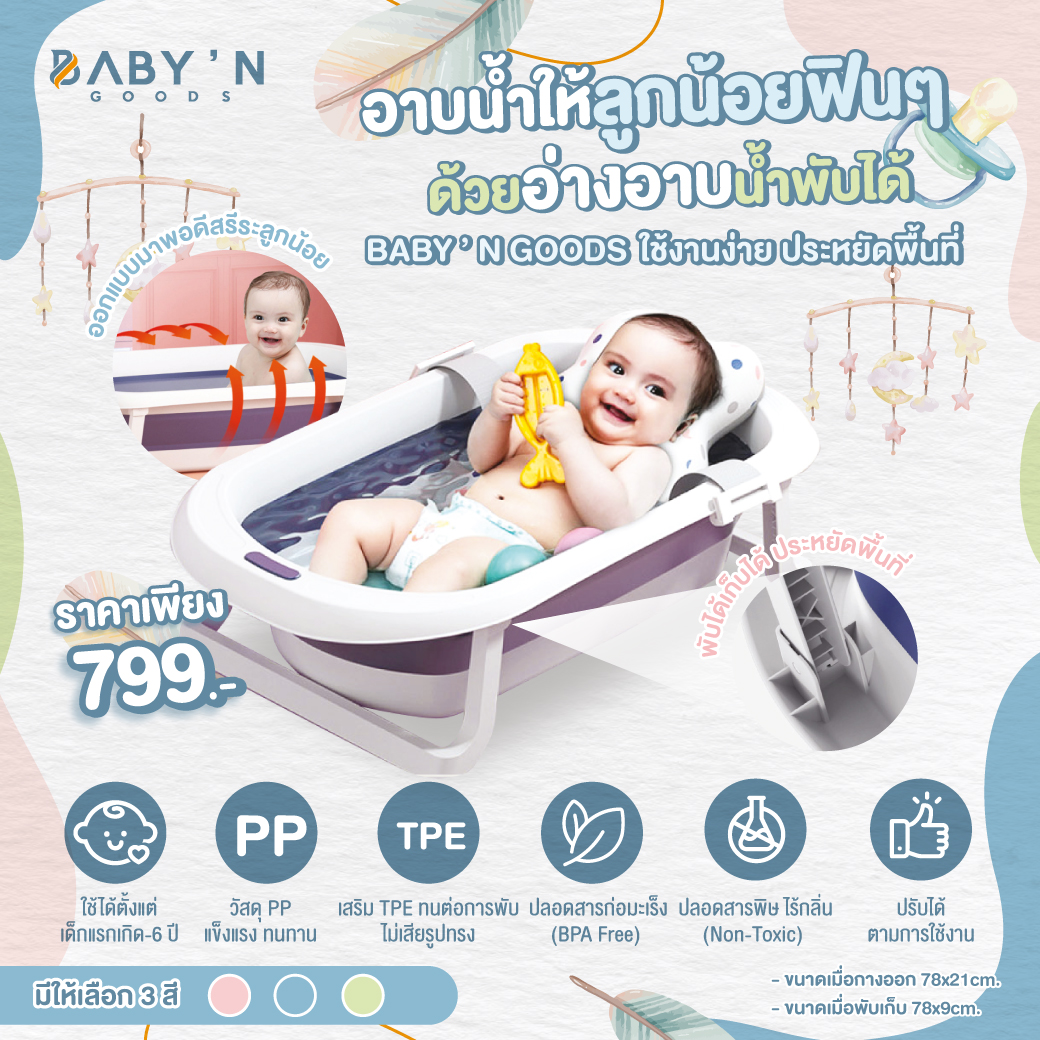 อ่างอาบน้ำพับได้ ใช้งานง่าย พับได้ประหยัดพื้นที่ สำหรับน้องแรกเกิด - 6ปี ผลิตจากวัสดุพรีเมียม แข็งแรง พร้อมอุปกรณ์ของแถมในเซ็ท