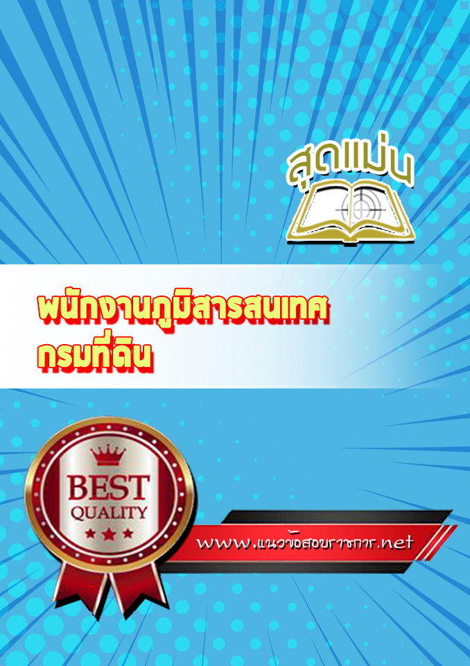 แนวข้อสอบพนักงานภูมิสารสนเทศ กรมที่ดิน