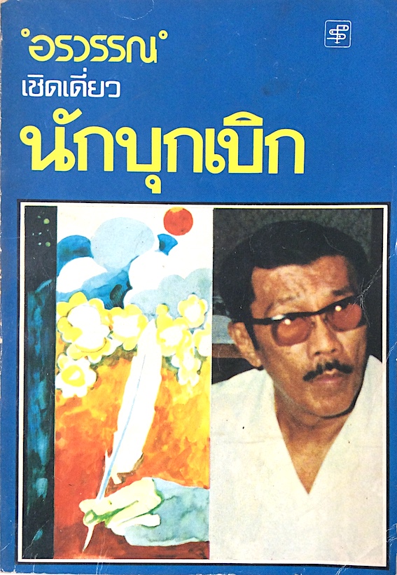 นักบุกเบิก อรวรรณ เชิดเดี่ยว