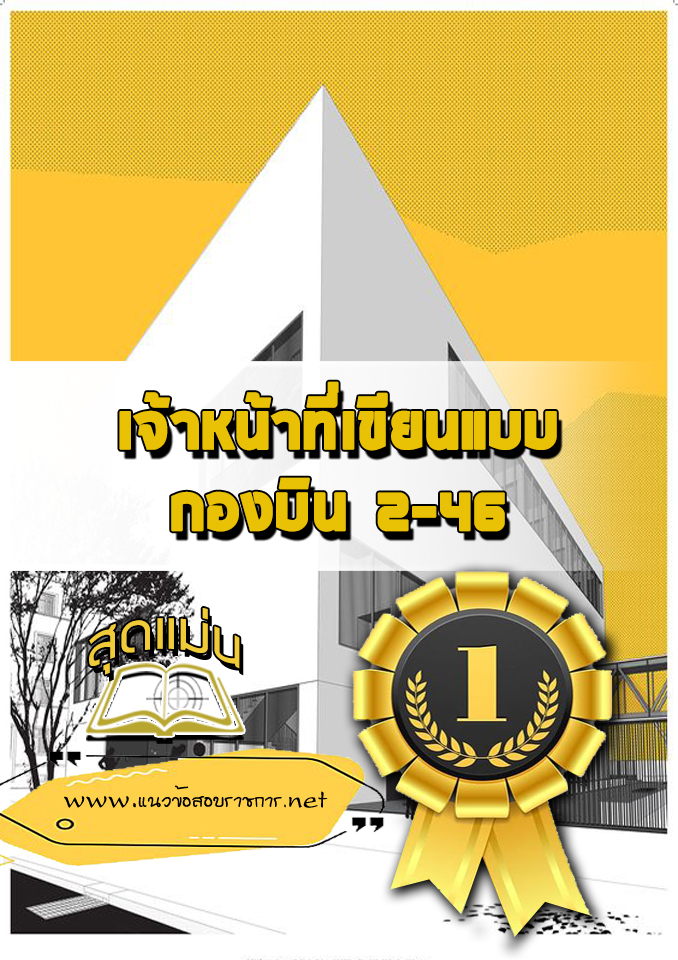 แนวข้อสอบเจ้าหน้าที่เขียนแบบ กองบิน 2-46
