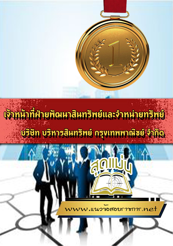 แนวข้อสอบเจ้าหน้าที่ฝ่ายพัฒนาสินทรัพย์และจำหน่ายทรัพย์ บริษัท บริหารสินทรัพย์ กรุงเทพพาณิชย์ จำกัด BAM (บสก)