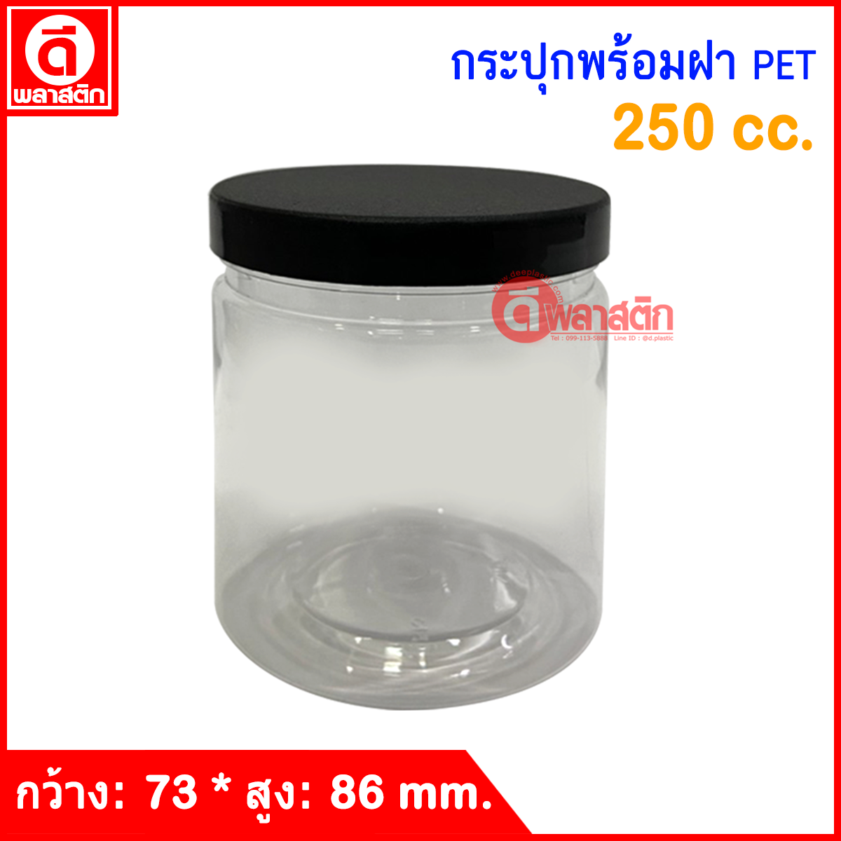 กระปุก PET 250 cc. : 1 ใบ