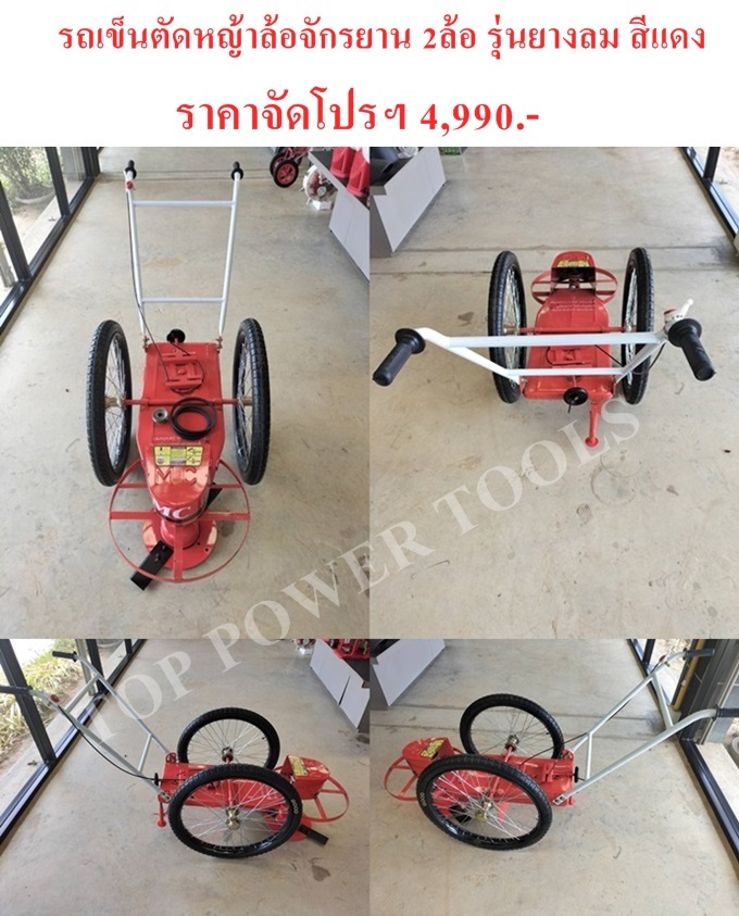 รถเข็นตัดหญ้าล้อจักรยาน 2ล้อ รุ่นยางลม