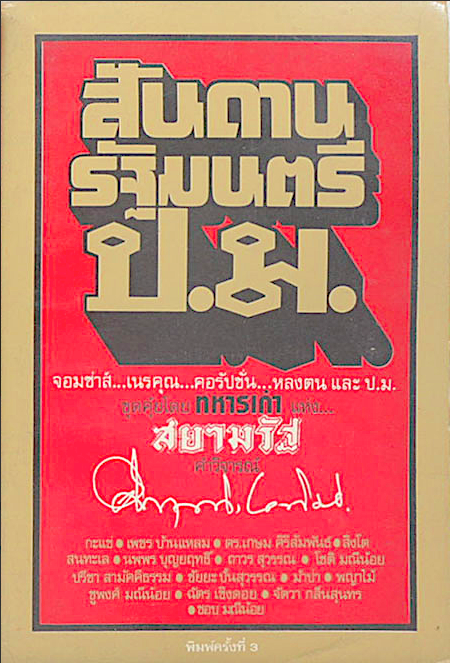 สันดานรัฐมนตรี ป.ม. ขุดค้ยโดย ทหารเก่า แห่ง สยามรัฐ คำวิจารณ์ คึกฤทธิ์ ปราโมช