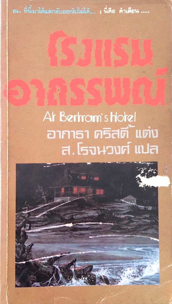 โรงแรมอาถรรพณ์ At Bertram's Hotel อกาธา คริสตี้ ส.โรจนวงศ์ แปล