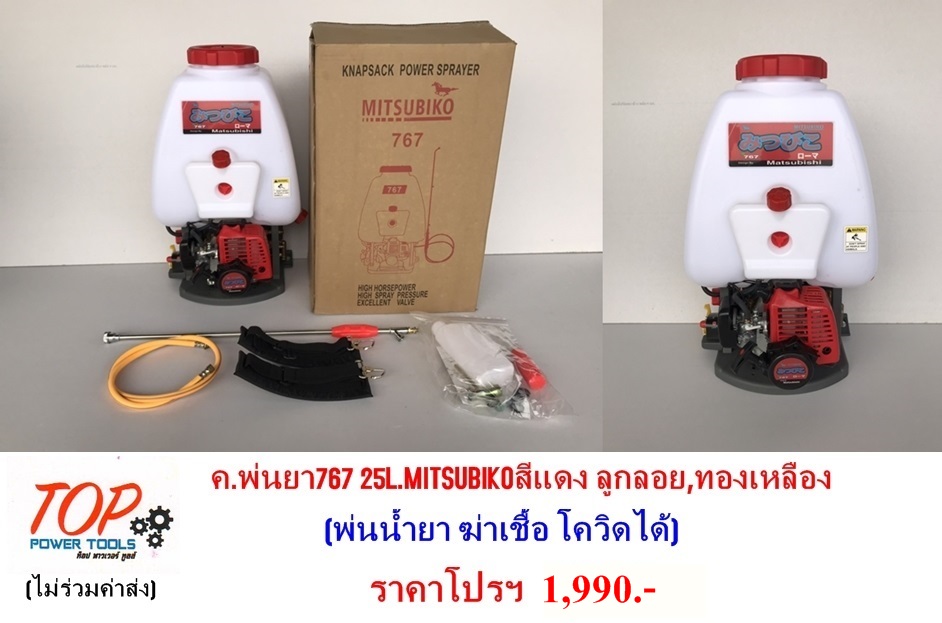 เครื่องพ่นยา767 25L.MITSUBIKOสีแดง ลูกลอย,ทองเหลือง(ฟรีค่าจัดส่ง)