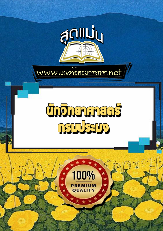 แนวข้อสอบนักวิทยาศาสตร์ กรมประมง