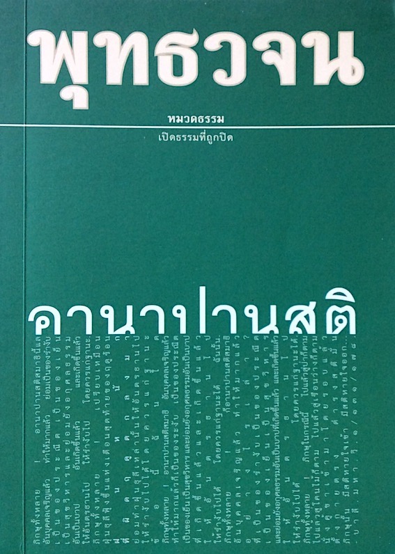 พุทธวจน หมวดธรรม เปิดธรรมที่ถูกปิด อานาปานสติ