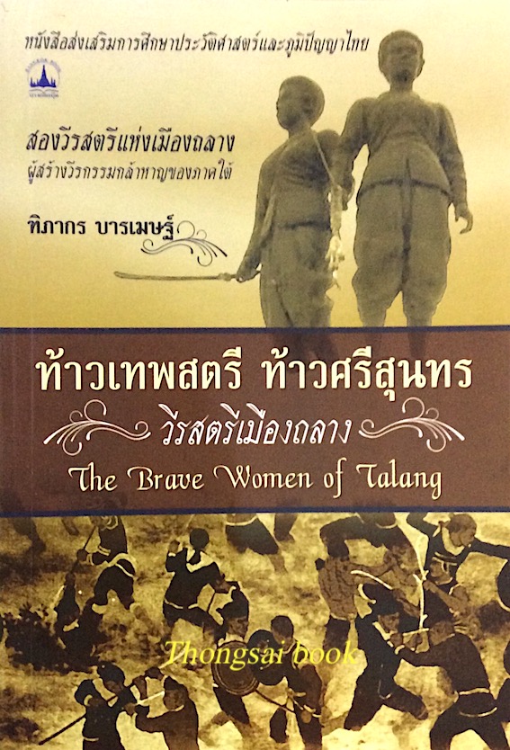 ท้าวเทพสตรี ท้าวศรีสุนทร วีรสตรีเมืองถลาง The brave woman of Talang ฑิภากร บารเมษฐ์