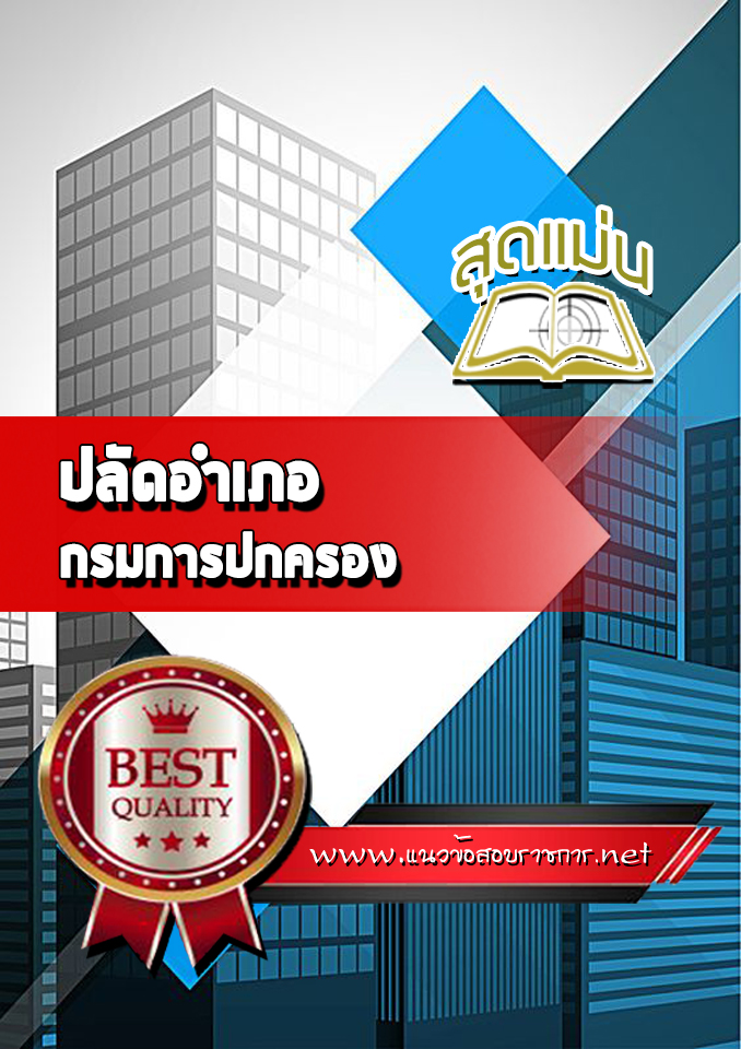แนวข้อสอบปลัดอำเภอ