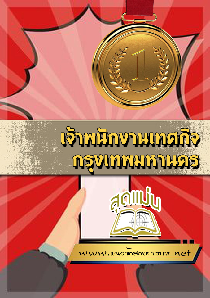 แนวข้อสอบเจ้าพนักงานเทศกิจ กรุงเทพมหานคร