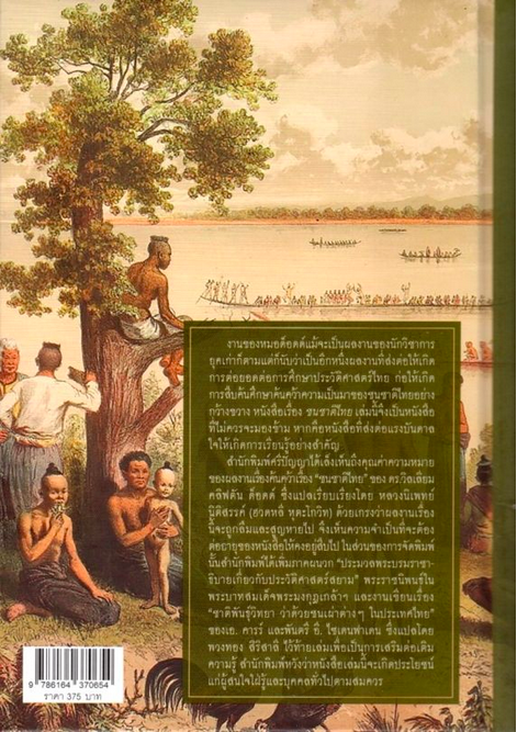 ชนชาติไทย วิลเลียม คลิฟตัน ด็อดด์ The Tai Race by William Clifton Dodd หลวงนิเพทย์นิติสรรค์ (ฮวดหลี หุตะโกวิท) แปลและเรียบเรียง