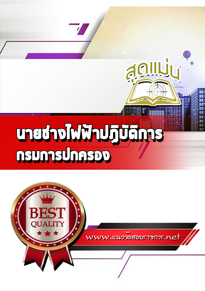 แนวข้อสอบนายช่างไฟฟ้าปฏิบัติการ กรมการปกครอง